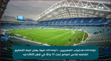 <p><strong>غياب المصريين..</strong> فيفا يعلن لجنة التحكيم الكاملة لكأس العالم تحت 17 عامًا في قطر 2025</p>